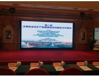 公司技術(shù)人員參加第二屆全國(guó)低品位礦產(chǎn)資源高效利用新技術(shù)交流會(huì)